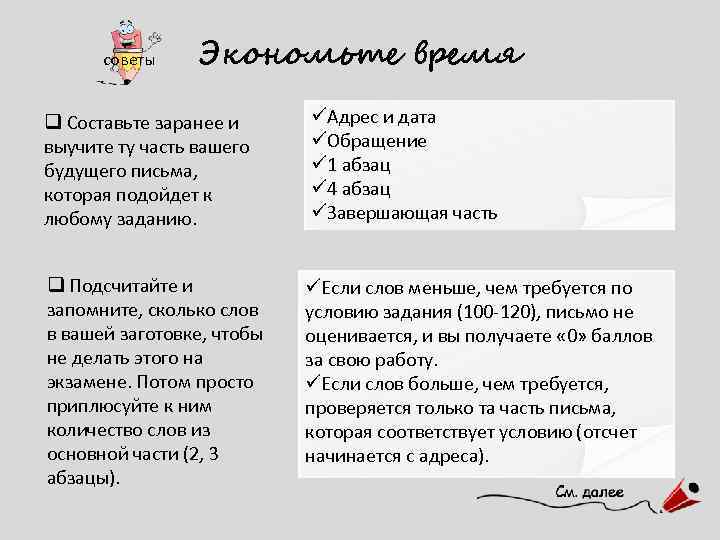 советы Экономьте время q Составьте заранее и выучите ту часть вашего будущего письма, которая