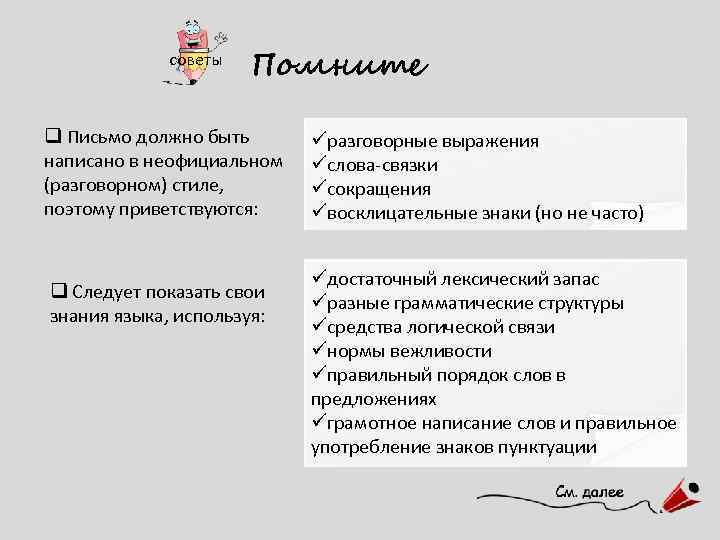 советы Помните q Письмо должно быть написано в неофициальном (разговорном) стиле, поэтому приветствуются: q