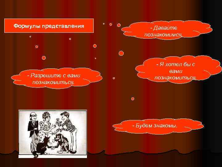 Формулы представления - Разрешите с вами познакомиться. - Давайте познакомимся. - Я хотел бы