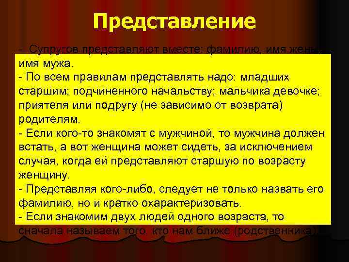 Представление - Супругов представляют вместе: фамилию, имя жены, имя мужа. - По всем правилам