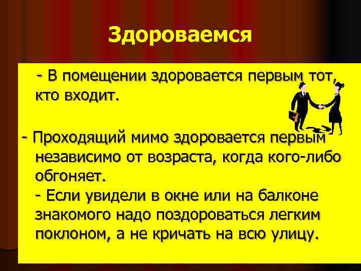 Здороваемся - В помещении здоровается первым тот, кто входит. - Проходящий мимо здоровается первым