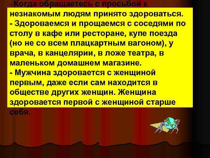 - Когда обращаетесь с просьбой к незнакомым людям принято здороваться. - Здороваемся и прощаемся