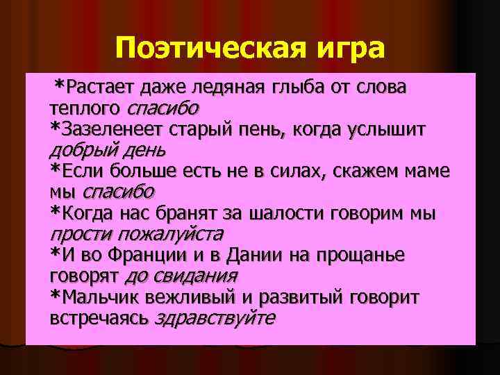 Поэтическая игра *Растает даже ледяная глыба от слова теплого спасибо *Зазеленеет старый пень, когда