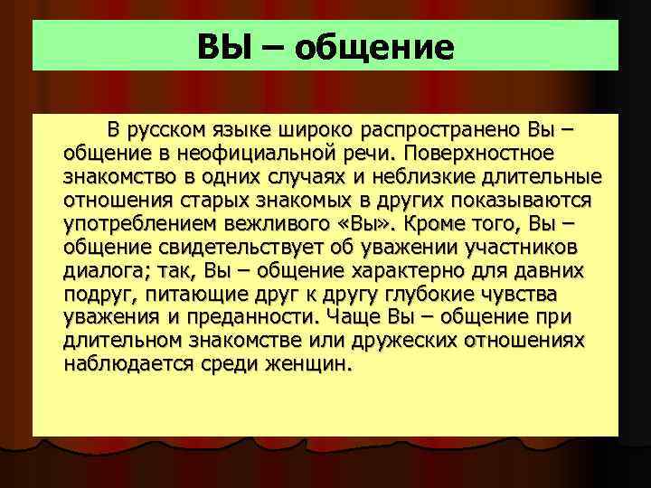 ВЫ – общение В русском языке широко распространено Вы – общение в неофициальной речи.