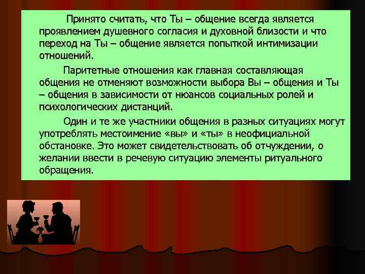  Принято считать, что Ты – общение всегда является проявлением душевного согласия и духовной