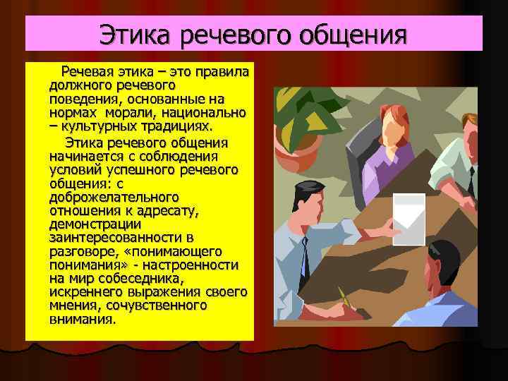 Этика речевого общения Речевая этика – это правила должного речевого поведения, основанные на нормах