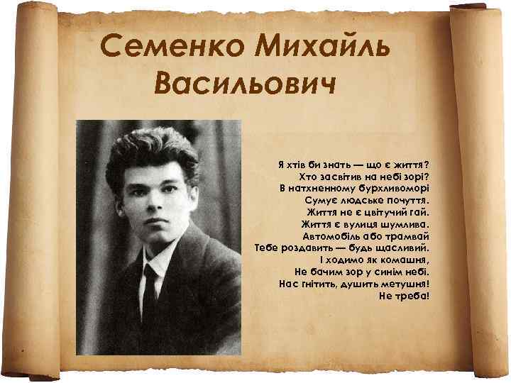 Семенко Михайль Васильович Я хтів би знать — що є життя? Хто засвітив на