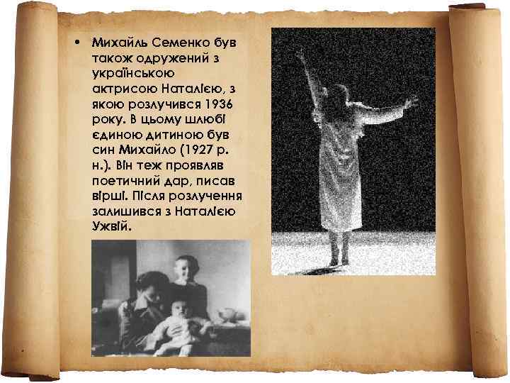  • Михайль Семенко був також одружений з українською актрисою Наталією, з якою розлучився