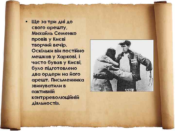  • Ще за три дні до свого арешту, Михайль Семенко провів у Києвi