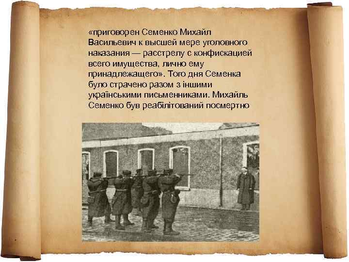  «приговорен Семенко Михайл Васильевич к высшей мере уголовного наказания — расстрелу с конфискацией