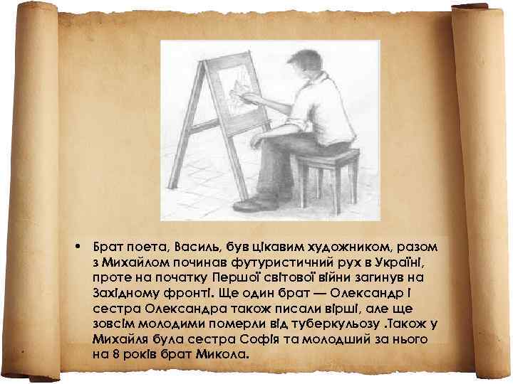  • Брат поета, Василь, був цікавим художником, разом з Михайлом починав футуристичний рух