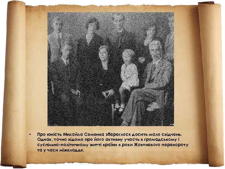  • Про юність Михайла Семенка збереглося досить мало свідчень. Однак, точно відомо про