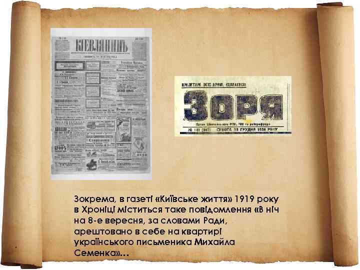 Зокрема, в газеті «Київське життя» 1919 року в Хроніці міститься таке повідомлення «В ніч