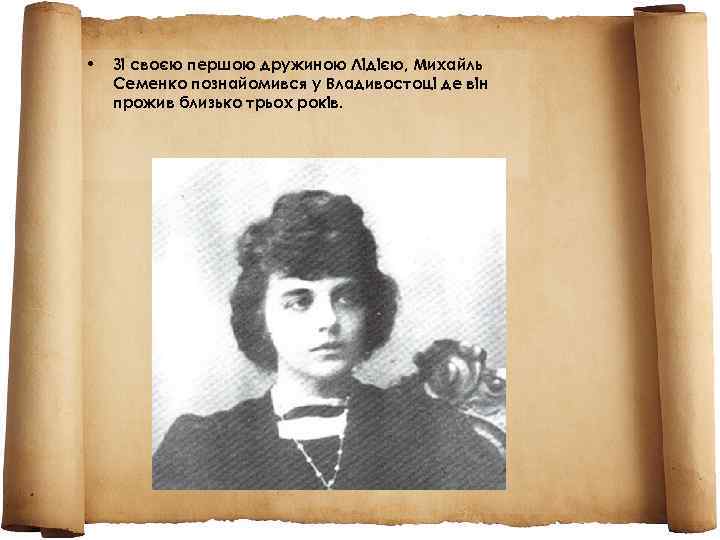  • Зі своєю першою дружиною Лідією, Михайль Семенко познайомився у Владивостоці де він