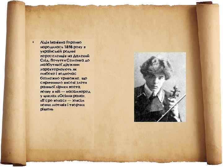  • Лідія Іванівна Горенко народилась 1898 року в українській родині переселенців на Далекий