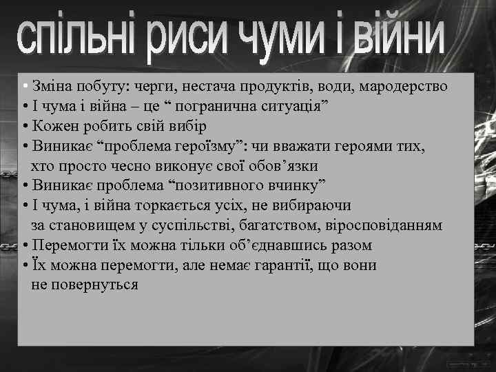  • Зміна побуту: черги, нестача продуктів, води, мародерство • І чума і війна