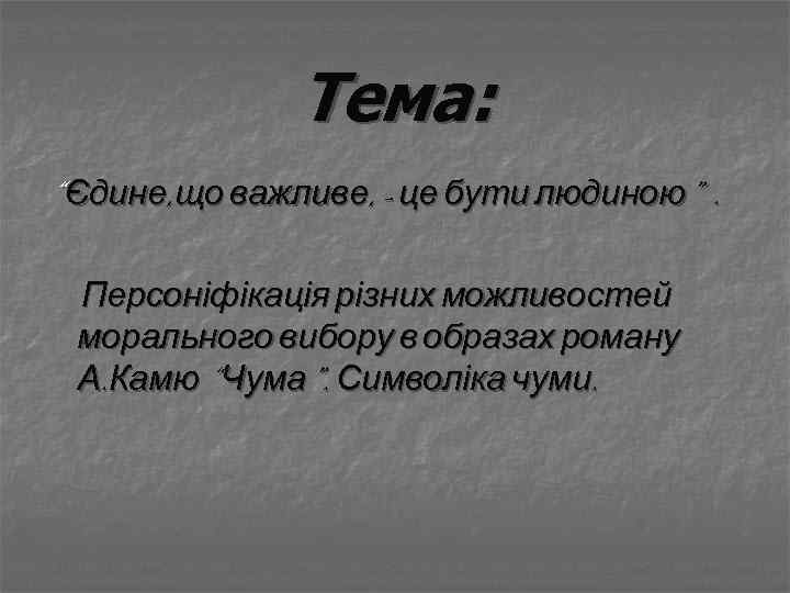 Тема: “ Єдине, що важливе, - це бути людиною”. Персоніфікація різних можливостей морального вибору