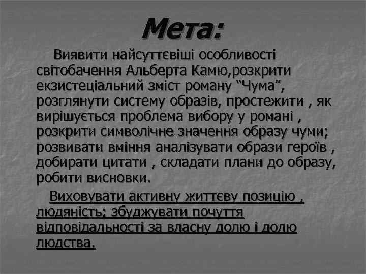 Мета: Виявити найсуттєвіші особливості світобачення Альберта Камю, розкрити екзистеціальний зміст роману “Чума”, розглянути систему