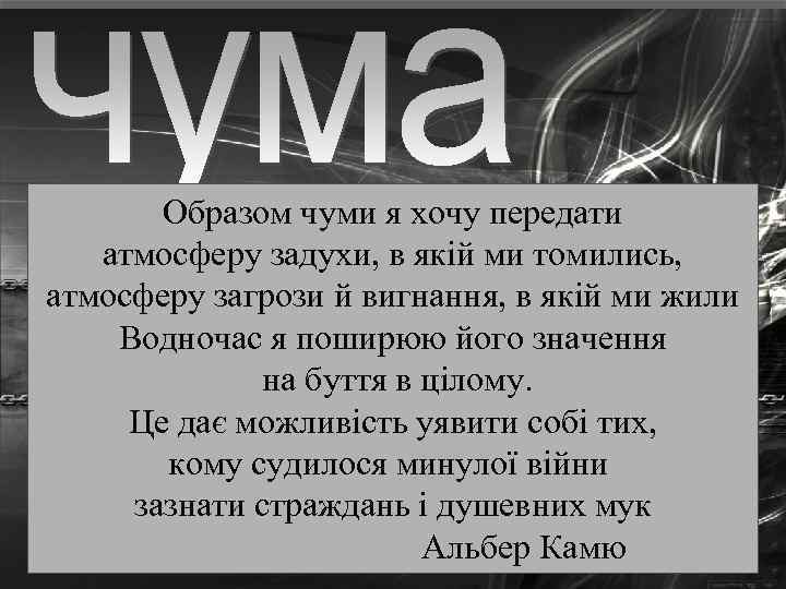 Образом чуми я хочу передати атмосферу задухи, в якій ми томились, атмосферу загрози й