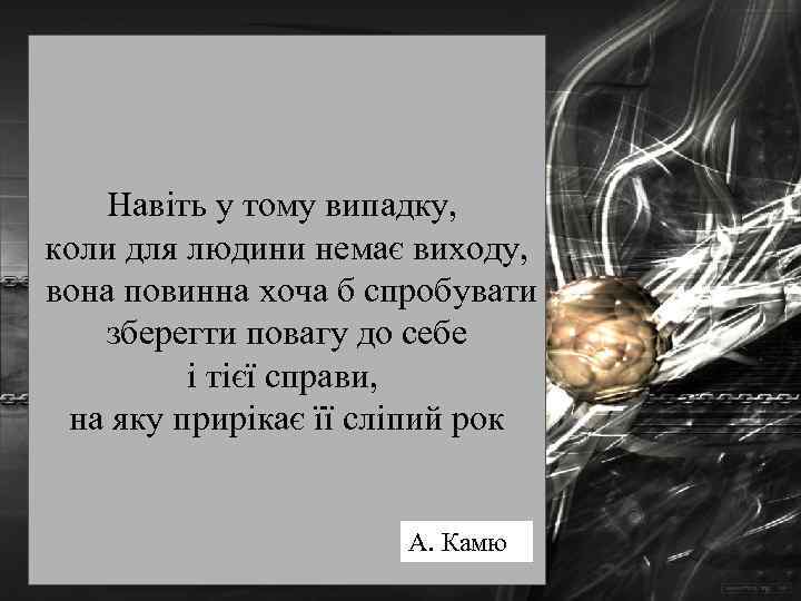 Навіть у тому випадку, коли для людини немає виходу, вона повинна хоча б спробувати