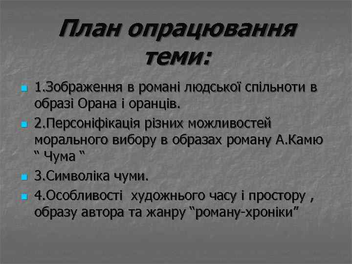 План опрацювання теми: n n 1. Зображення в романі людської спільноти в образі Орана