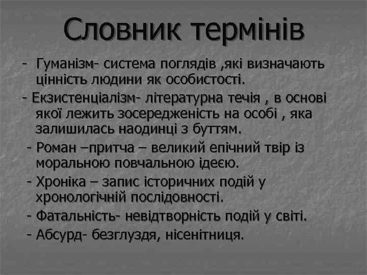 Словник термінів - Гуманізм- система поглядів , які визначають цінність людини як особистості. -