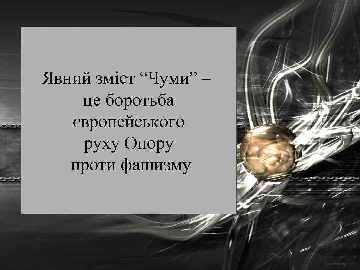 Явний зміст “Чуми” – це боротьба європейського руху Опору проти фашизму 