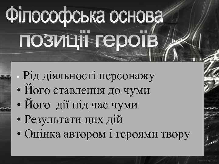 Рід діяльності персонажу • Його ставлення до чуми • Його дії під час чуми