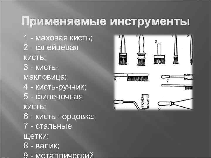 Применяемые инструменты 1 - маховая кисть; 2 - флейцевая кисть; 3 - кистьмакловица; 4