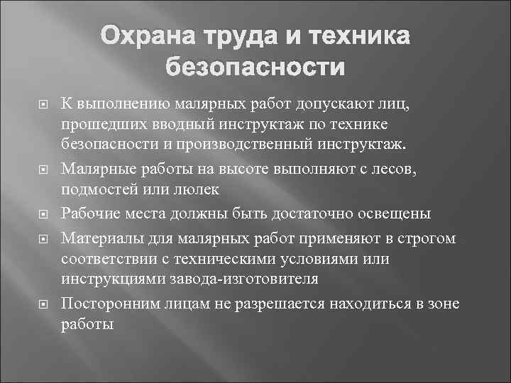 Охрана труда и техника безопасности К выполнению малярных работ допускают лиц, прошедших вводный инструктаж