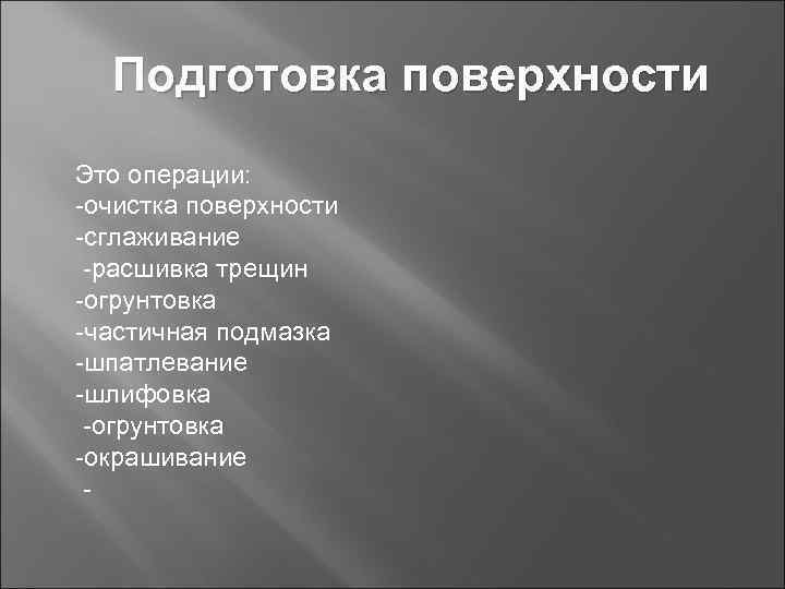 Подготовка поверхности Это операции: -очистка поверхности -сглаживание -расшивка трещин -огрунтовка -частичная подмазка -шпатлевание -шлифовка