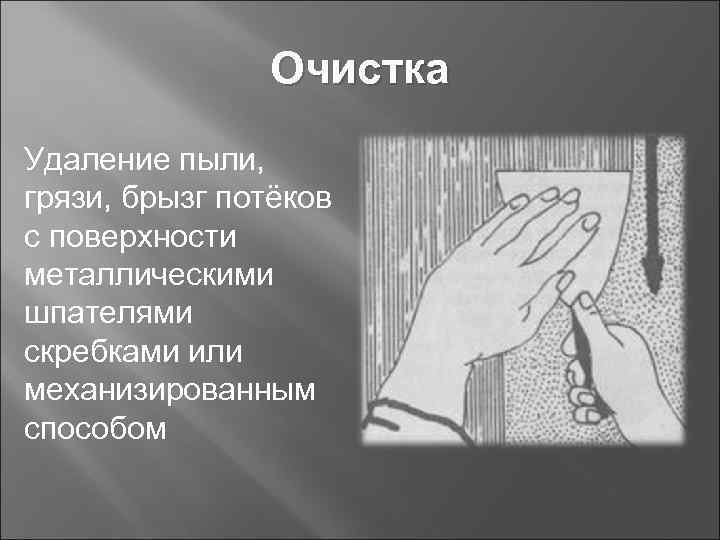 Очистка Удаление пыли, грязи, брызг потёков с поверхности металлическими шпателями скребками или механизированным способом