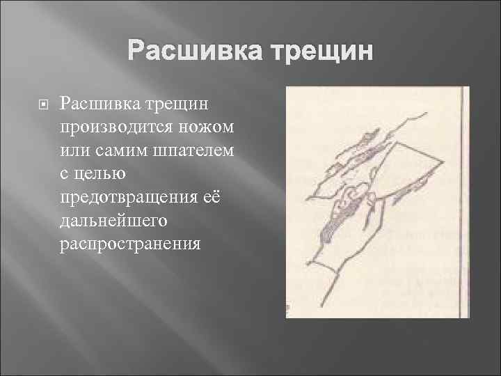 Расшивка трещин производится ножом или самим шпателем с целью предотвращения её дальнейшего распространения 
