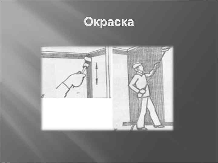 Окраска 