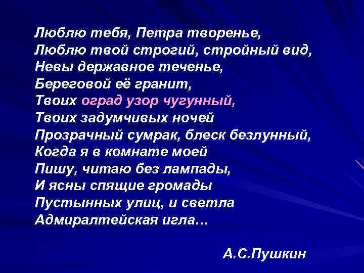 Творение стихотворение. Люблю тебя Петра творенье. Люблю тебя петраитворенье. Люблю тебя Петра творенье стихотворение. Люблю тебя Петра творенье люблю твой строгий стройный вид Невы.