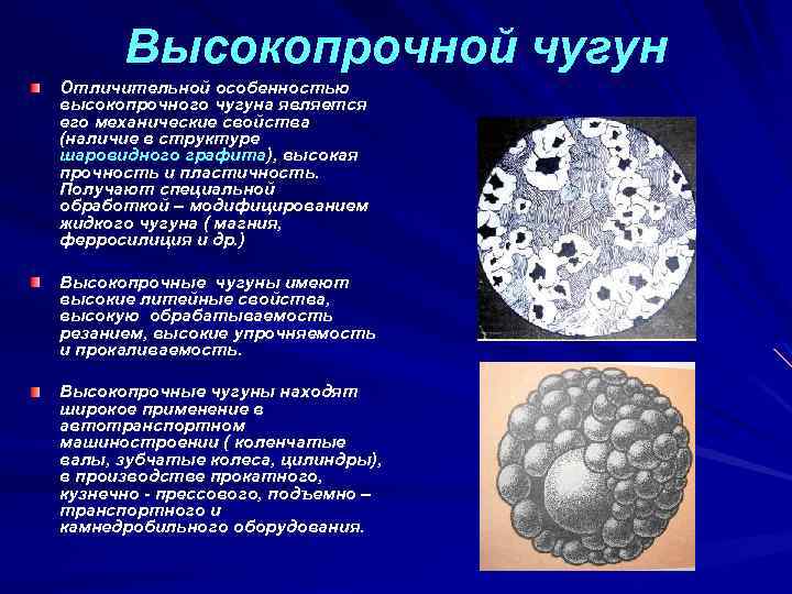 Высокопрочной чугун Отличительной особенностью высокопрочного чугуна является его механические свойства (наличие в структуре шаровидного