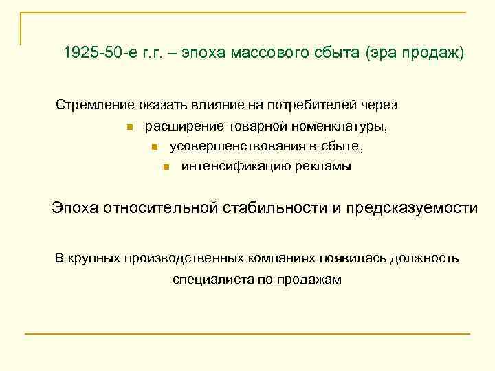 1925 -50 -е г. г. – эпоха массового сбыта (эра продаж) Стремление оказать влияние