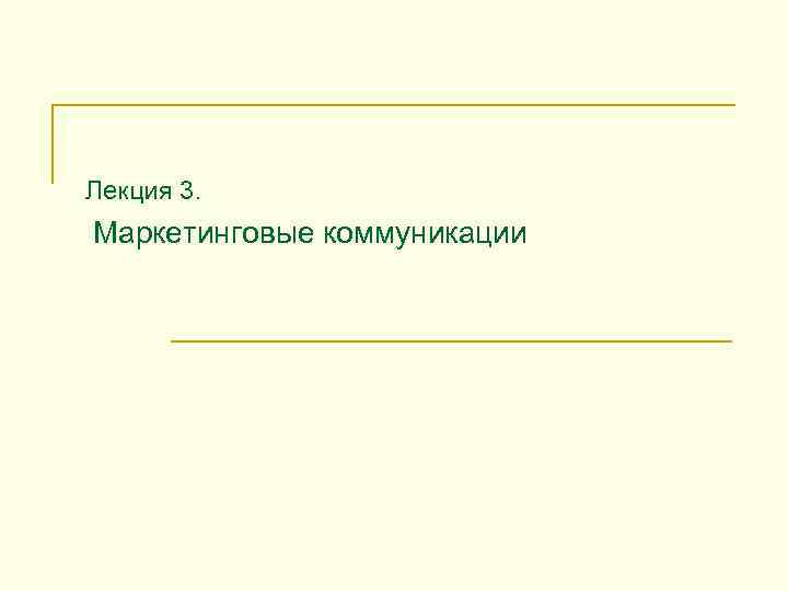 Лекция 3. Маркетинговые коммуникации 