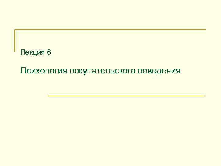 Лекция 6 Психология покупательского поведения 