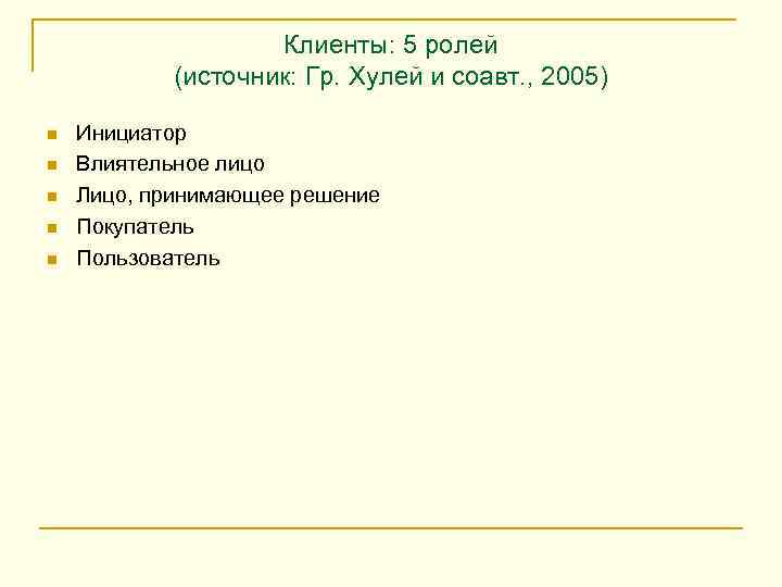 Клиенты: 5 ролей (источник: Гр. Хулей и соавт. , 2005) n n n Инициатор