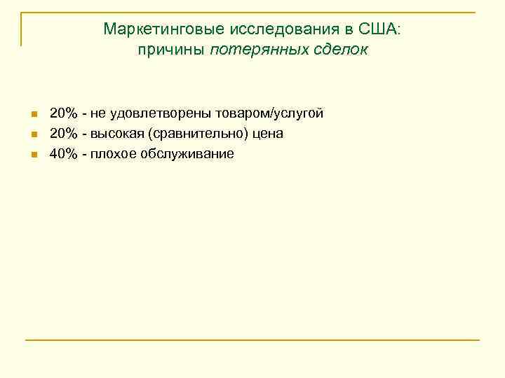 Маркетинговые исследования в США: причины потерянных сделок n n n 20% - не удовлетворены