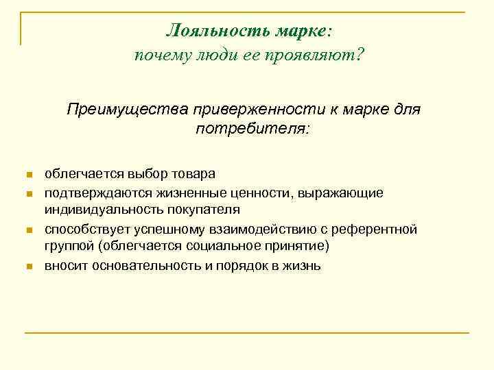 Лояльность марке: почему люди ее проявляют? Преимущества приверженности к марке для потребителя: n n