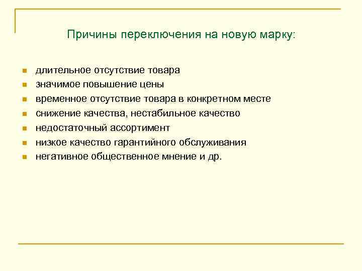 Причины переключения на новую марку: n n n n длительное отсутствие товара значимое повышение