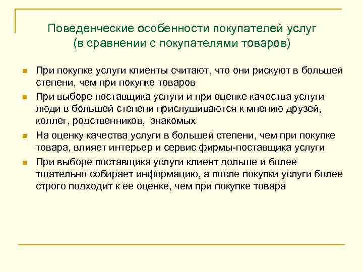 Поведенческие особенности покупателей услуг (в сравнении с покупателями товаров) n n При покупке услуги