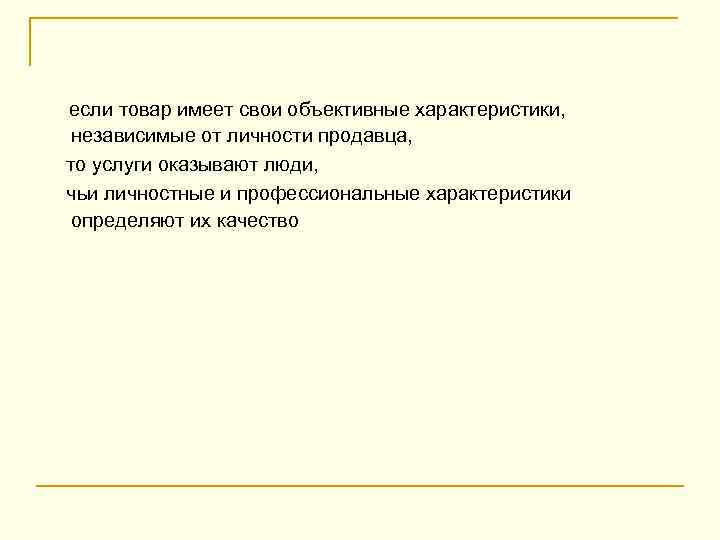 если товар имеет свои объективные характеристики, независимые от личности продавца, то услуги оказывают люди,