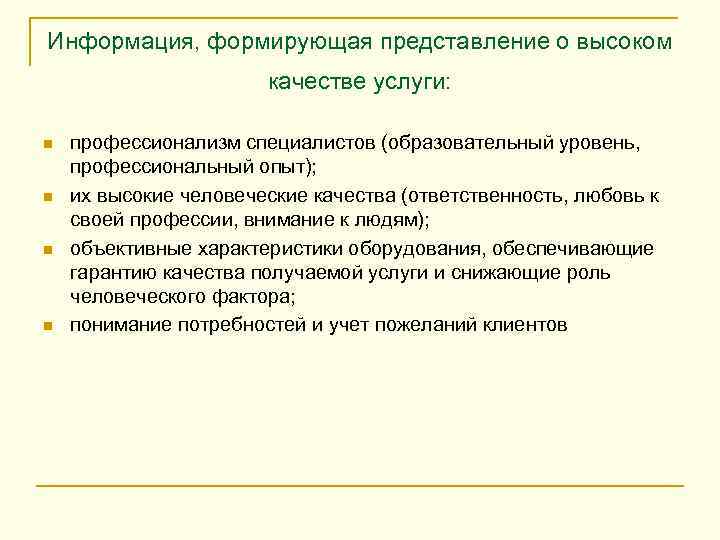 Информация, формирующая представление о высоком качестве услуги: n n профессионализм специалистов (образовательный уровень, профессиональный