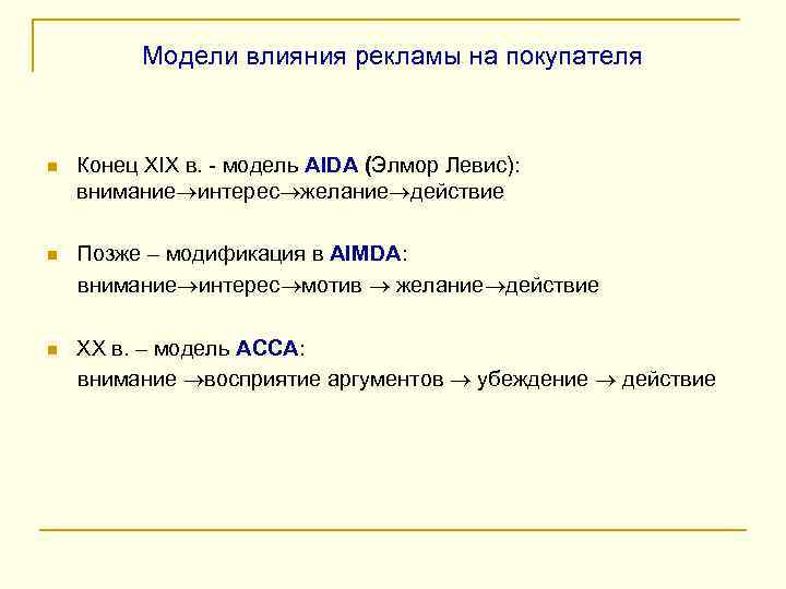 Модели влияния рекламы на покупателя n Конец ХІХ в. - модель AIDA (Элмор Левис):