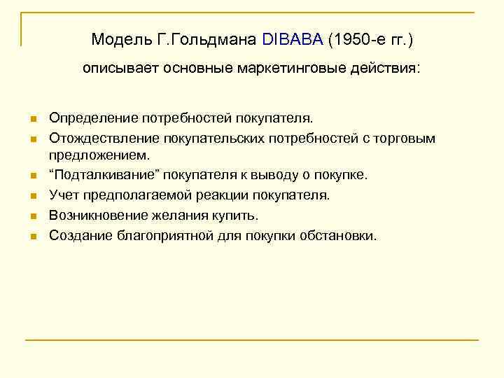 Модель Г. Гольдмана DIBABA (1950 -е гг. ) описывает основные маркетинговые действия: n n