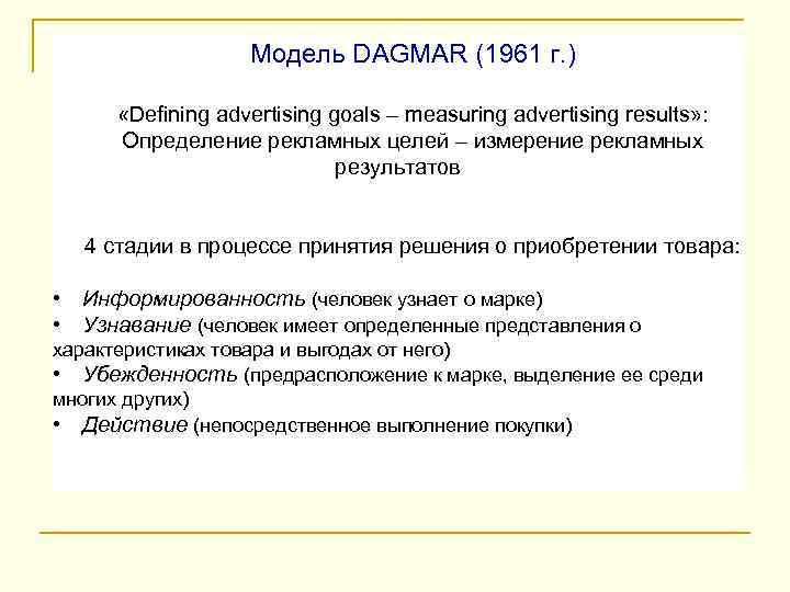 Модель DAGMAR (1961 г. ) «Defining advertising goals – measuring advertising results» : Определение