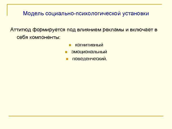 Модель социально-психологической установки Аттитюд формируется под влиянием рекламы и включает в себя компоненты: n